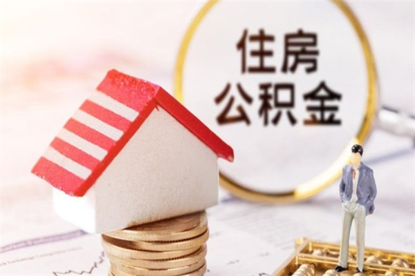 新昌公积金怎么才算满6个月（住房公积金满6个月怎么算）